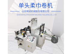 山東精諾機(jī)械廠家直供棉柔卷機(jī) 全自動柔巾卷設(shè)備