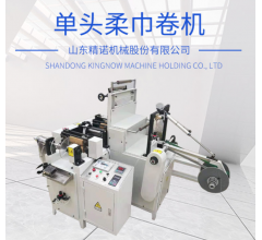 山東精諾機械廠家直供棉柔卷機 全自動柔巾卷設備