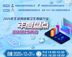 2020年生活用紙和衛(wèi)生用品行業(yè)年度盤點-全球線上發(fā)布會