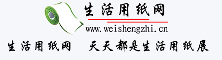 生活用紙網(wǎng)，天天都是生活用紙展