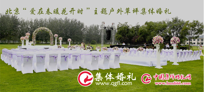 北京集體婚禮：紫色系草坪集體婚禮