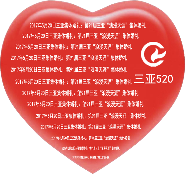520大求愛！三亞?我們來了！