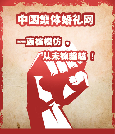 中國集體婚禮網一直被模仿，從未被超越！