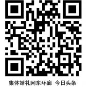 中國集體婚禮網今日頭條
