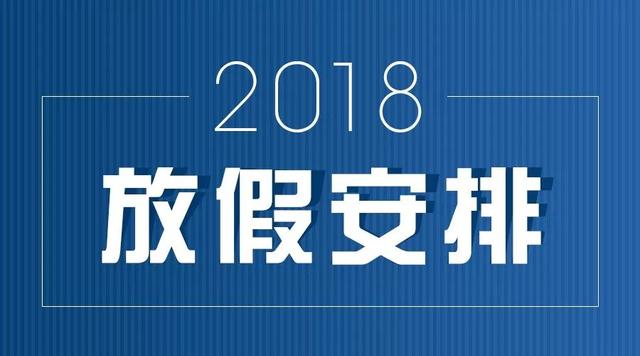 2018放假安排公布，趁假期舉辦集體婚禮不用請假連玩好幾天