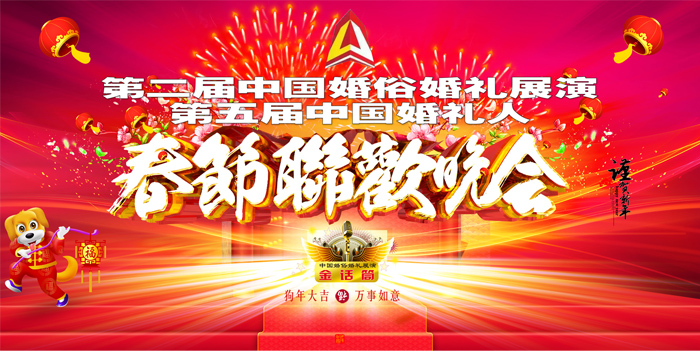 第五屆中國婚禮人春晚節目單透露2018婚禮新趨勢