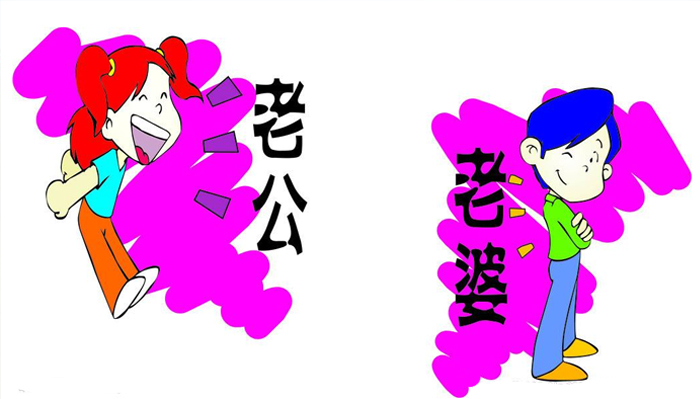 老公、老婆稱呼的由來