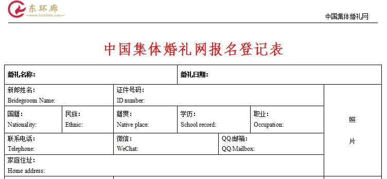 集體婚禮報名登記表全新升級啦！