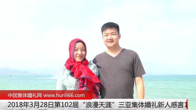 三亞集體婚禮：來自江蘇蘇州新人新婚感言