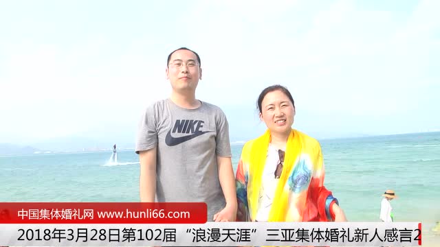 三亞集體婚禮：來自中國天津新人新婚感言