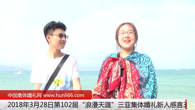 三亞集體婚禮：來自河北廊坊新人新婚感言