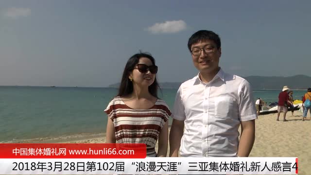 三亞集體婚禮：來自陜西西安新人新婚感言