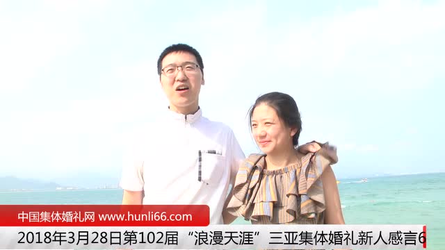 三亞集體婚禮：來自山東德州新人新婚感言
