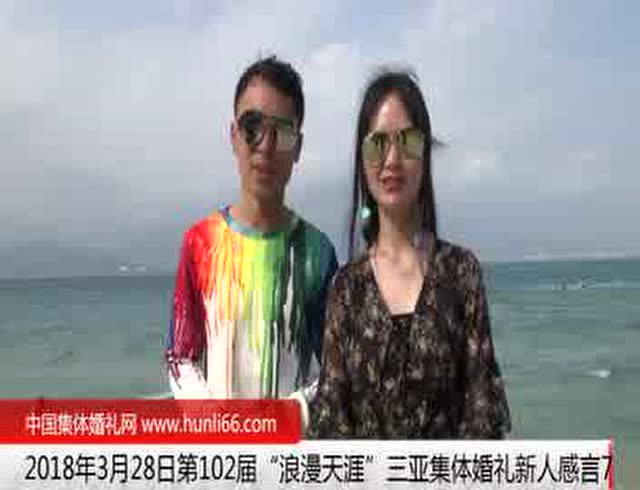 三亞集體婚禮：來自河南焦作新人新婚感言