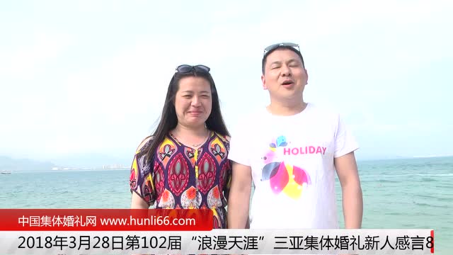 三亞集體婚禮：來自河南鄭州新人新婚感言