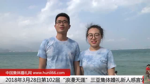 三亞集體婚禮：來自黑龍江新人新婚感言