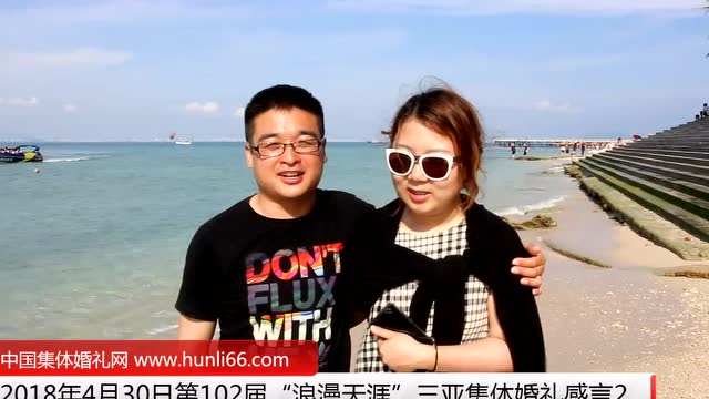 三亞集體婚禮：來自山東濟南新人新婚感言