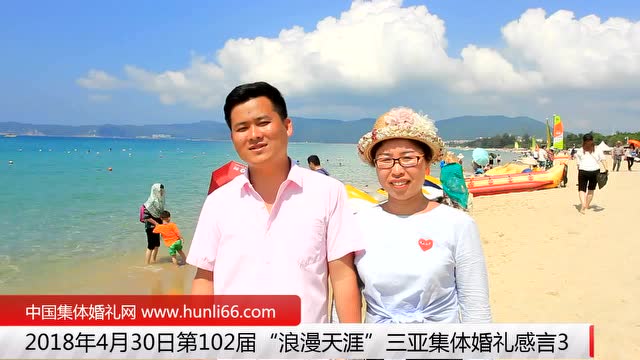 三亞集體婚禮：來自遼寧沈陽新人新婚感言