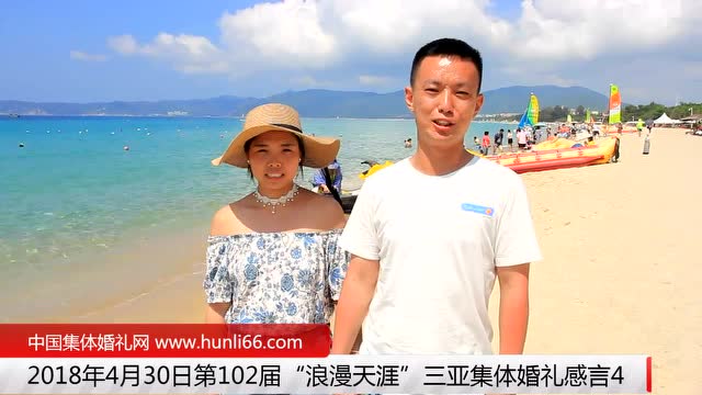 三亞集體婚禮：來自河北石家莊新人新婚感言