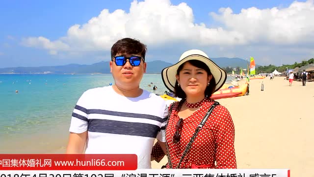 三亞集體婚禮：來自甘肅天水新人新婚感言