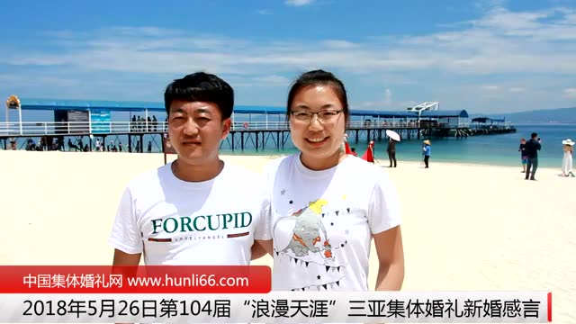 三亞集體婚禮：來自河北唐山新人新婚感言