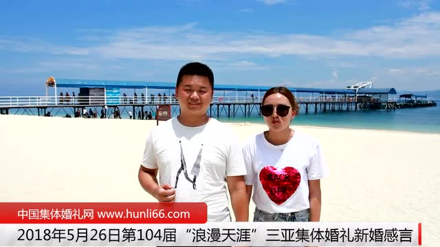 三亞集體婚禮：來自江蘇無錫新人新婚感言
