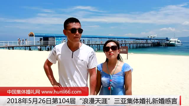 三亞集體婚禮：來自中國天津新人新婚宣言