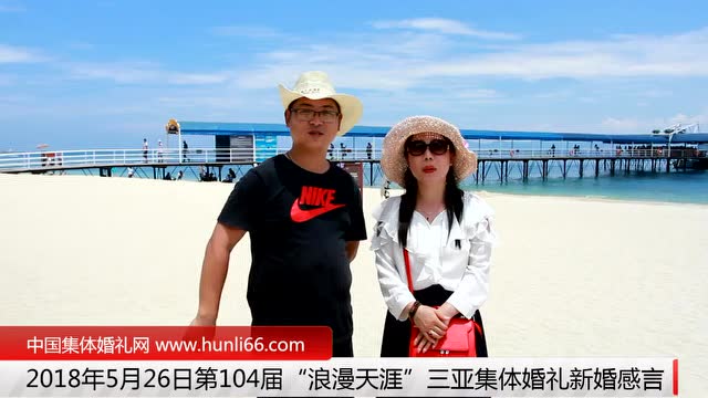三亞集體婚禮：來自山東青島新人新婚感言