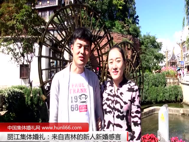 麗江集體婚禮：來自吉林一對新人新婚感言