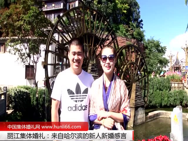 麗江集體婚禮：來自哈爾濱新人新婚感言