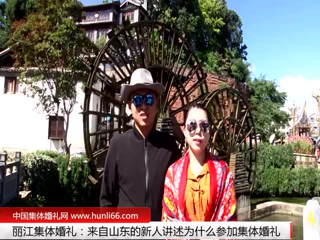 麗江集體婚禮：來自山東新人講述為何參加