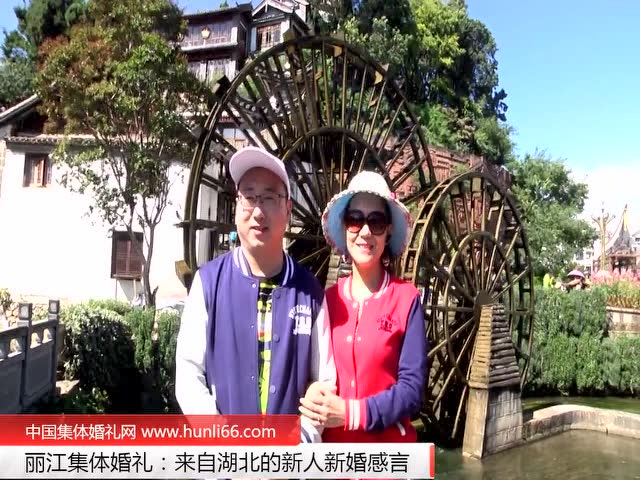 麗江集體婚禮：來自湖北一對新人新婚感言