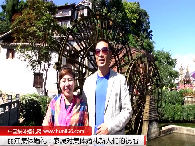麗江集體婚禮：家屬代表對新人們的祝福