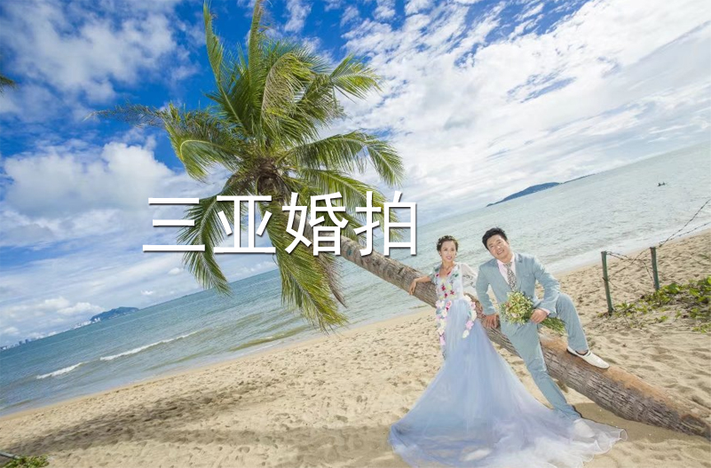 三亞婚紗照：浪漫天涯A款