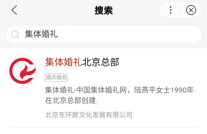百度小程序：2018年10月10日集體婚禮北京總部正式發布！