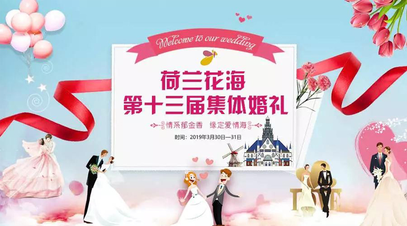 荷蘭花海集體婚禮：2019年10月2日第十四屆“情系百合天長地久”集體婚禮